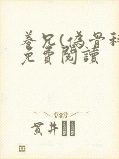 养兄(伪骨科)免费阅读