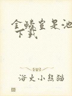 金鳞岂是池中物 下载