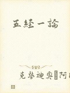 五经一论