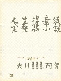 人生得意须纵欢完整版小说免费阅读