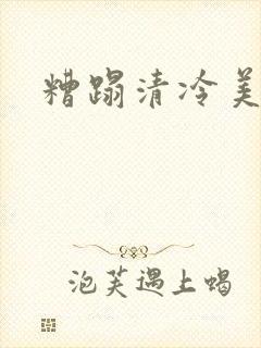 糟蹋清冷美人