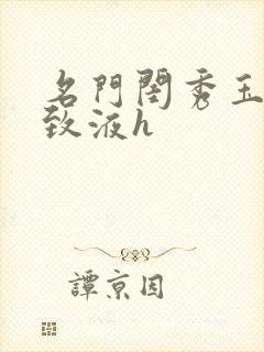 名门闺秀玉容紧致液h