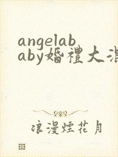 angelababy婚礼大混战