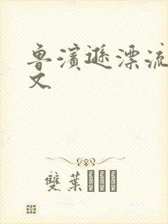 鲁滨逊漂流记全文