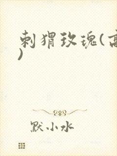 刺猬玫瑰(高干)