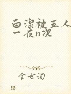 白洁被五人糟蹋一夜n次封面