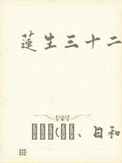 莲生三十二封面