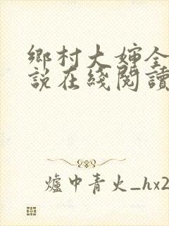 乡村大婶全文小说在线阅读