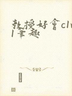 教授好会c1v1笔趣