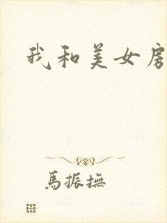 我和美女房东