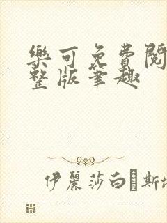 乐可免费阅读完整版笔趣封面