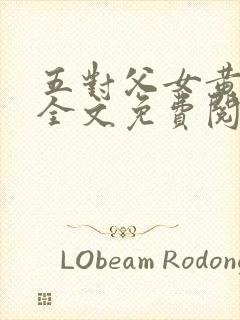 五对父女黄雨萌全文免费阅读