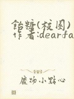 饴糖(校园) 作者:dearfairy