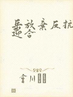 岳放弃反抗开始迎合