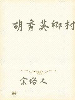 胡秀英乡村乱情