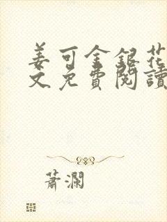 姜可金银花露全文免费阅读