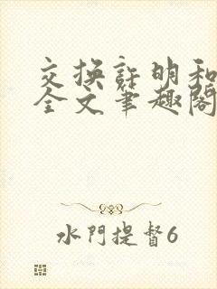 交换许明和林雪全文笔趣阁