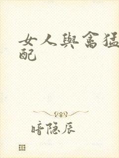 女人与禽猛交狂配