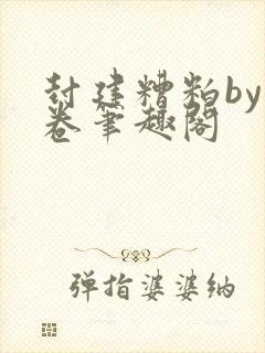封建糟粕by花卷笔趣阁