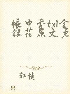 帐中香txl金银花原文免费无广告