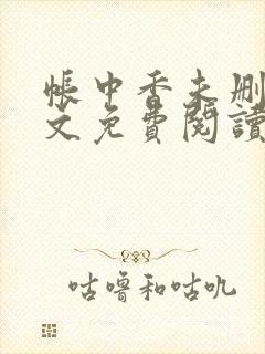 帐中香未删减全文免费阅读