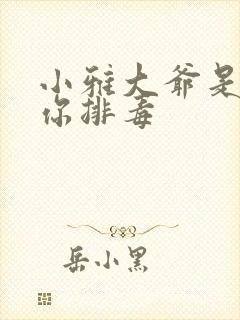 小雅大爷是在帮你排毒