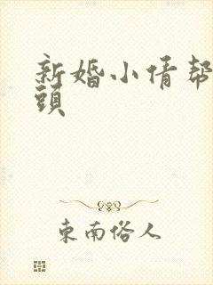 新婚小倩帮许老头
