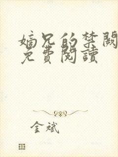 嫡兄的禁阙全文免费阅读