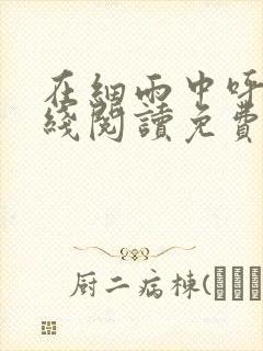 在细雨中呼喊在线阅读免费