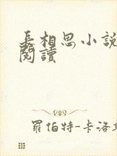 长相思小说免费阅读