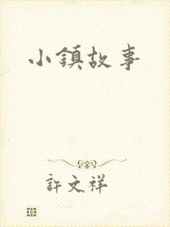 小镇故事