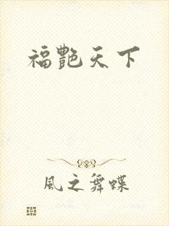 福艳天下