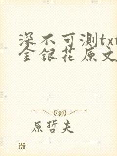 深不可测txt金银花原文免费阅读