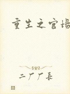 重生之官场风流