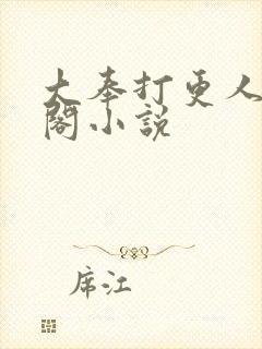 大奉打更人笔趣阁小说