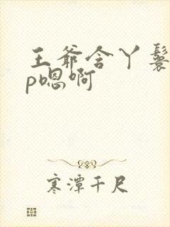 王爷含丫鬟乳3p嗯啊封面