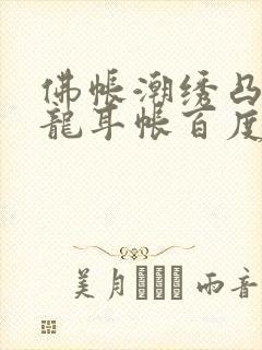 佛帐潮绣凸浮双龙耳帐百度云