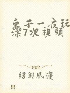 东子一夜玩弄白洁7次视频封面