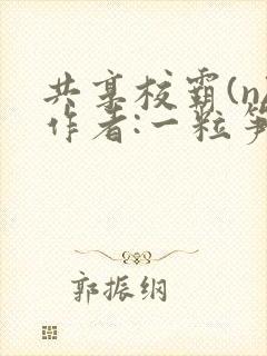 共享校霸(n)作者:一粒笋