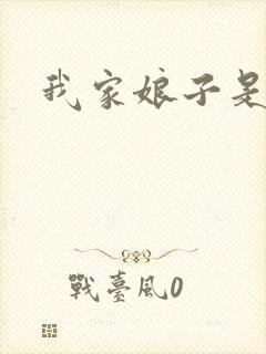 我家娘子是剑神