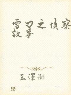 雪刃之侦察兵的故事