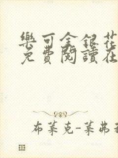 乐可金银花全文免费阅读在线未删减版