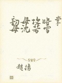 韵母攻略掌中美母沈若雪