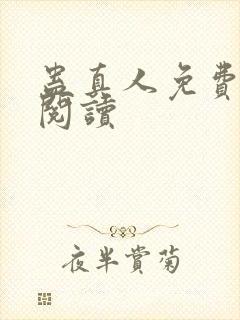 蛊真人免费在线阅读