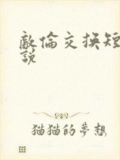 敌伦交换短篇小说封面