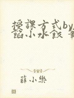 授课方式by肉馅小水饺 笔趣阁