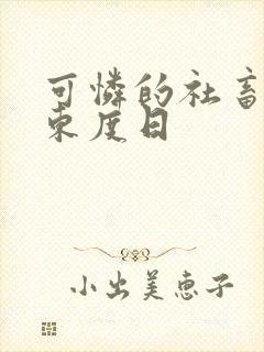 可怜的社畜by东度日