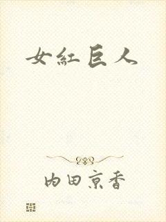 女红巨人封面