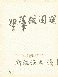 yn荡校园运动会笔