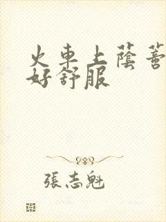 火车上荫蒂添的好舒服封面